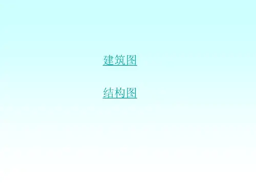 砌体结构施工图PPT课件
