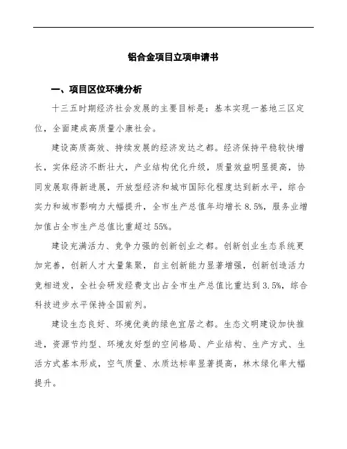 铝合金项目立项申请书范文