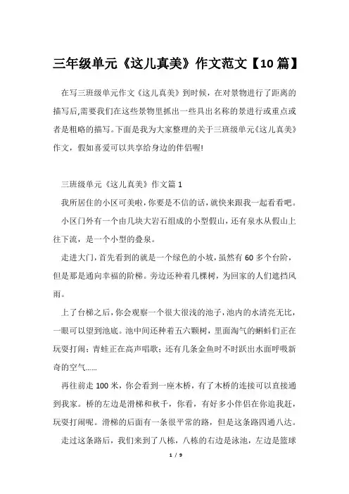 三年级单元《这儿真美》作文范文【10篇】