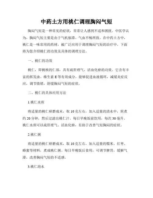 中药土方用桃仁调理胸闷气短