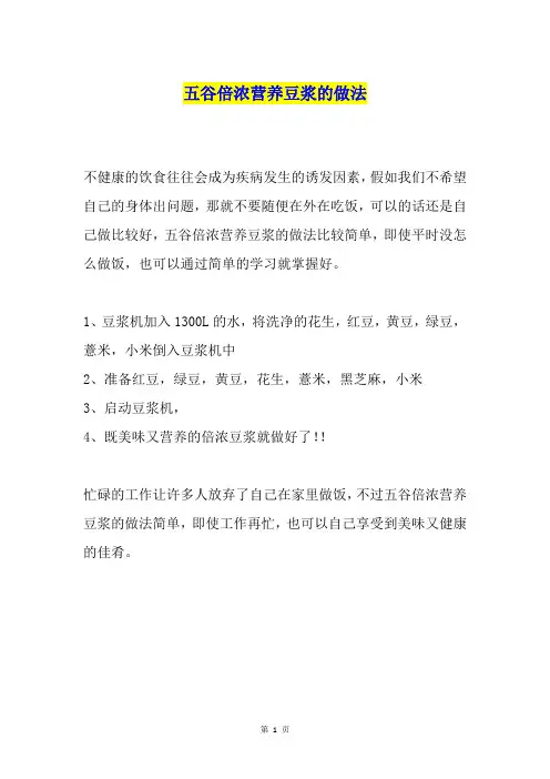 五谷倍浓营养豆浆的做法