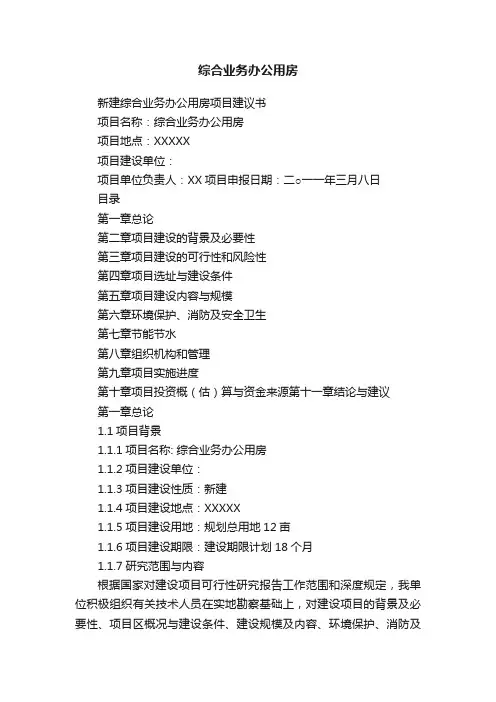 综合业务办公用房