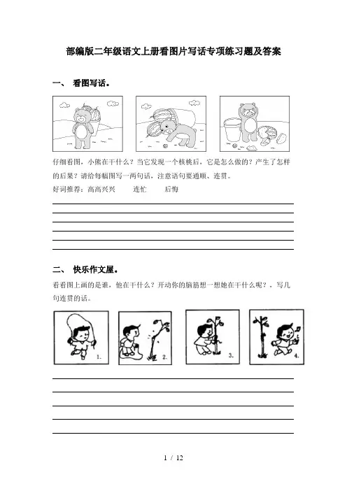 部编版二年级语文上册看图片写话专项练习题及答案