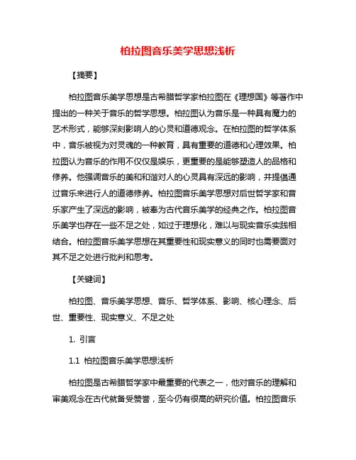 柏拉图音乐美学思想浅析