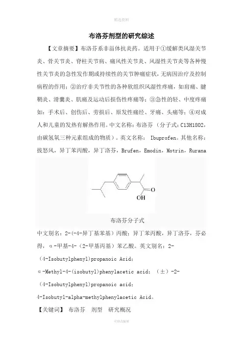 布洛芬剂型的研究综述