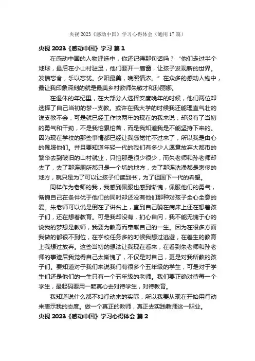 央视2023《感动中国》学习心得体会（通用17篇）