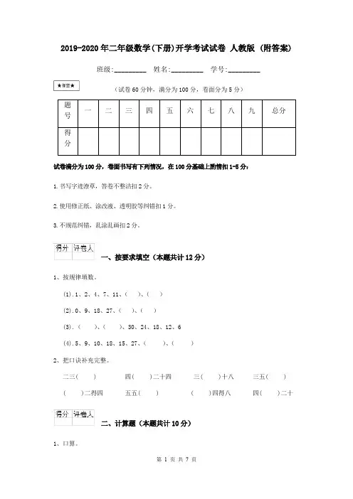 2019-2020年二年级数学(下册)开学考试试卷 人教版 (附答案)