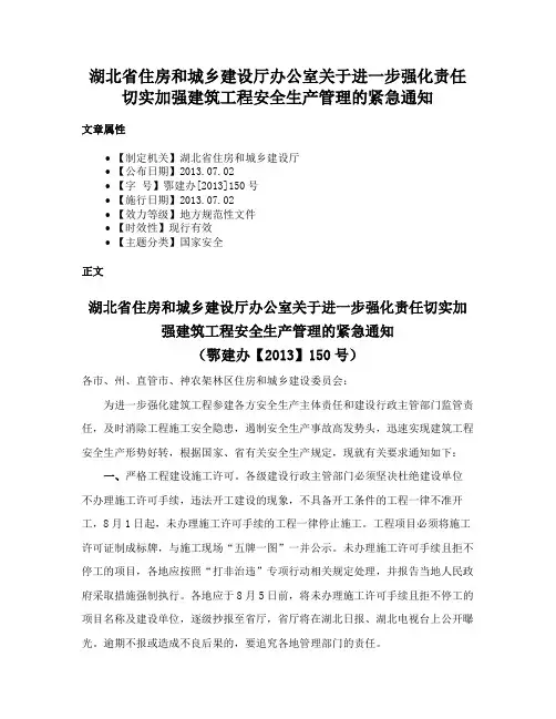 湖北省住房和城乡建设厅办公室关于进一步强化责任切实加强建筑工程安全生产管理的紧急通知