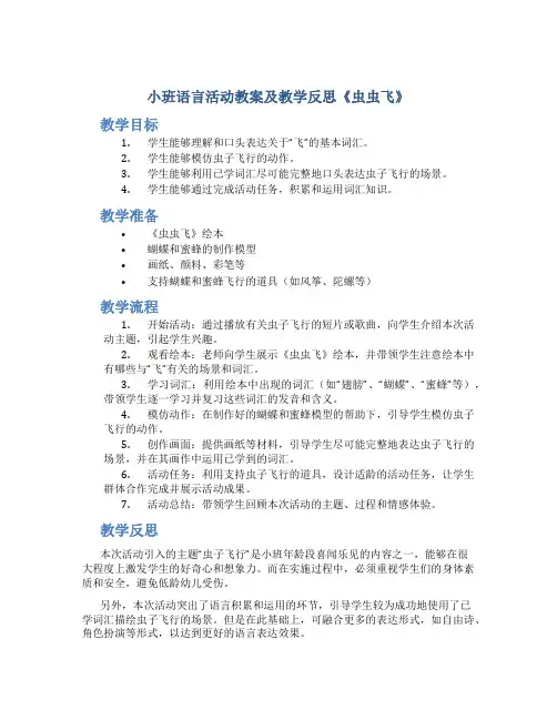 小班语言活动教案及教学反思《虫虫飞》