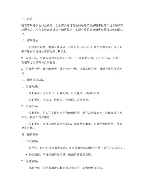 渠道销售战略销售方案