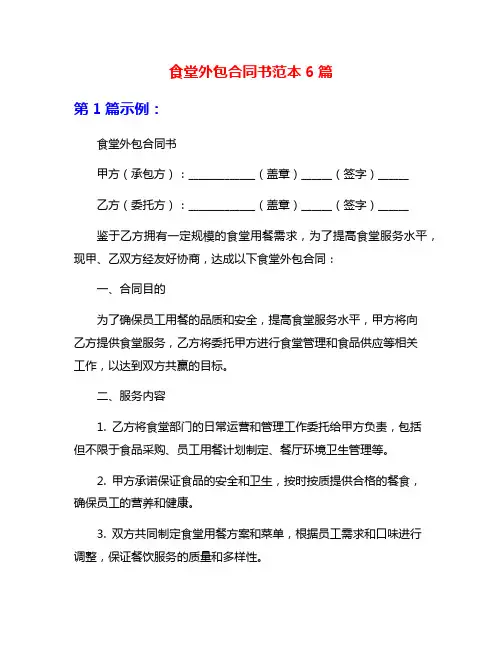食堂外包合同书范本6篇