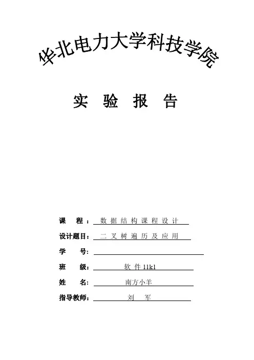 数据结构课程设计二 叉 树 遍 历 及 应 用