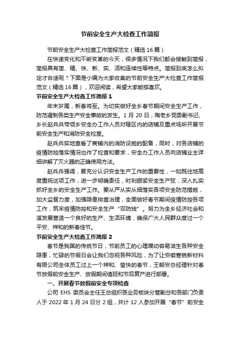 节前安全生产大检查工作简报范文（精选16篇）
