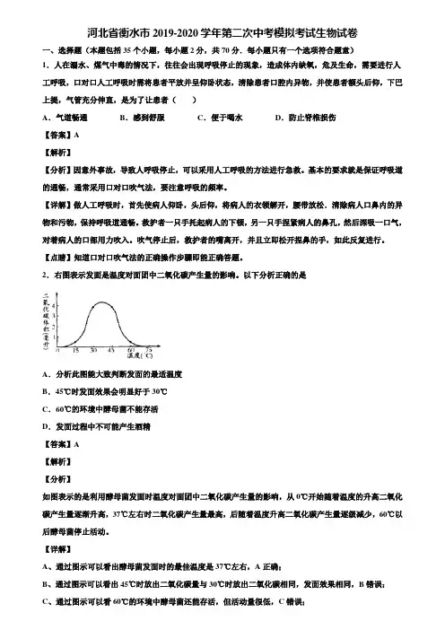 河北省衡水市2019-2020学年第二次中考模拟考试生物试卷含解析