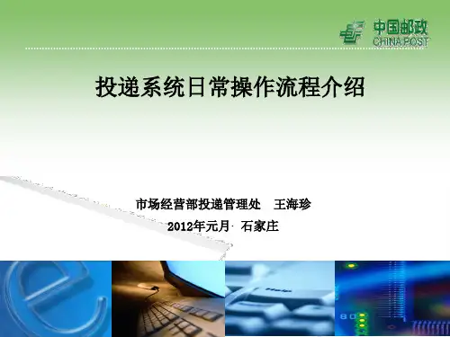 投递系统日常操作流程介绍讲义