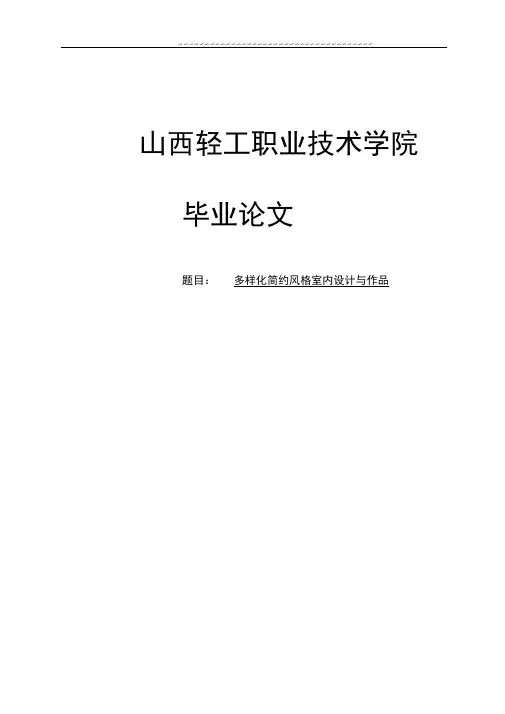 简约室内设计毕业论文