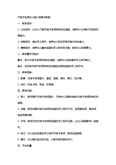 方格子老虎幼儿园小班美术教案