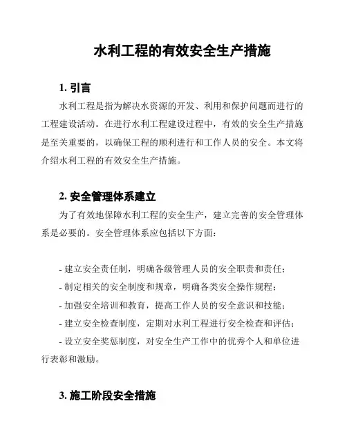 水利工程的有效安全生产措施