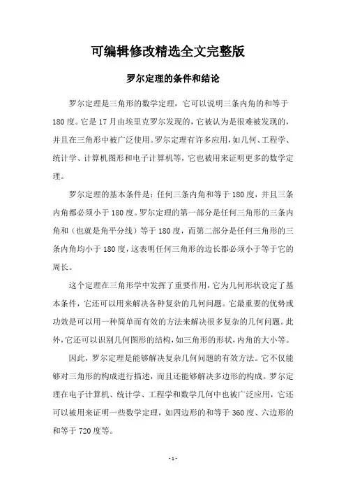 罗尔定理的条件和结论精选全文完整版