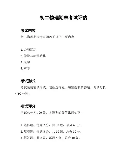 初二物理期末考试评估