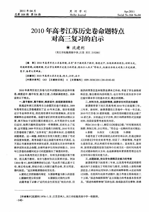 2010年高考江苏历史卷命题特点对高三复习的启示
