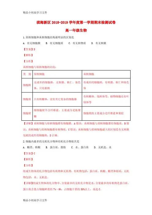 【精品】天津市滨海新区2018_2019学年高一生物上学期期末检测试题(含解析)