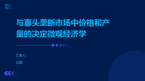 与寡头垄断市场中价格和产量的决定微观经济学