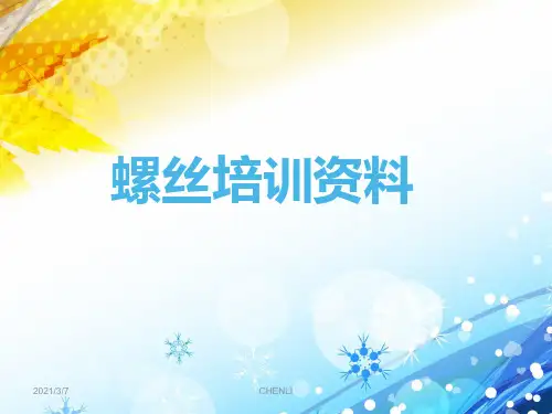 螺丝培训资料PPT课件