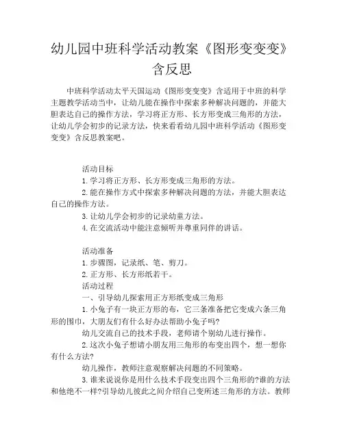 幼儿园中班科学活动教案《图形变变变》含反思