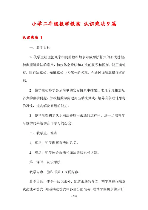 小学二年级数学教案 认识乘法9篇