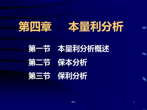 第四章-本量利分析PPT课件