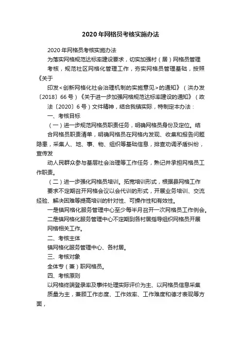 2020年网格员考核实施办法