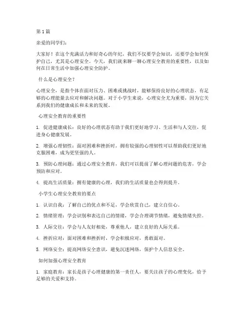 心理安全教育内容小学生(2篇)