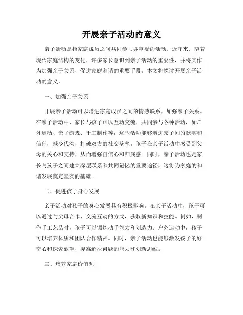 开展亲子活动的意义