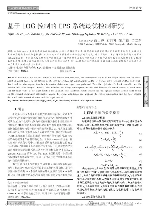 基于LQG控制的EPS系统最优控制研究