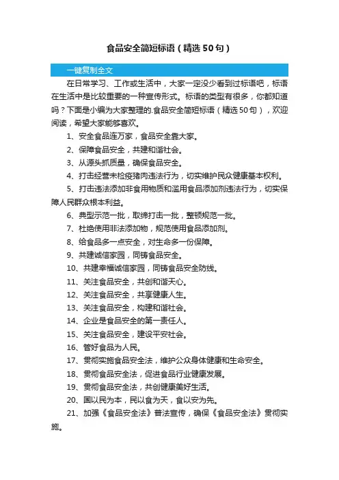 食品安全简短标语（精选50句）
