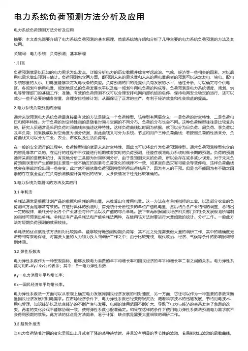 电力系统负荷预测方法分析及应用