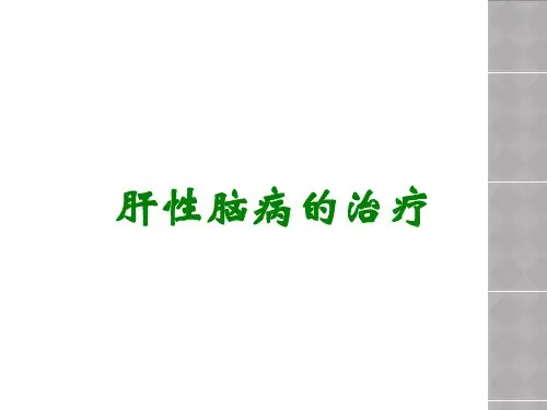 肝性脑病的治疗