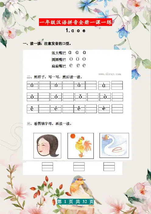 汉语拼音全册(一课一练)