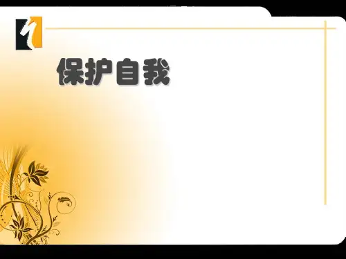 人教版七年级思想品德上册第九课_保护自我_课件29页