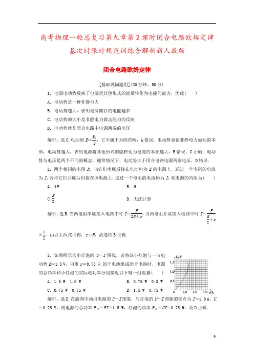 高考物理一轮总复习第九章第2课时闭合电路欧姆定律基次时限时规范训练含解析新人教版