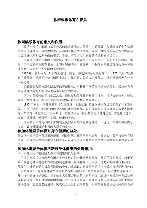 体育休闲与娱乐论文