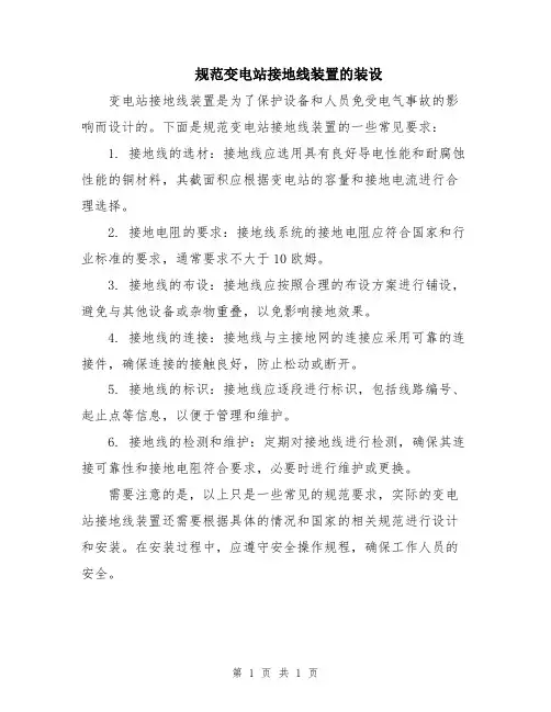 规范变电站接地线装置的装设
