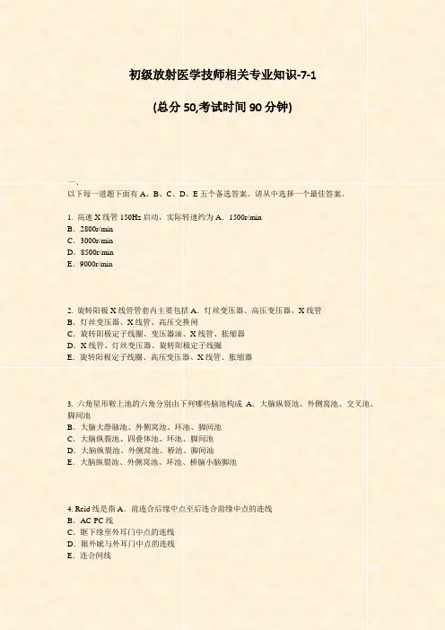 初级放射医学技师相关专业知识-7-1_真题-无答案