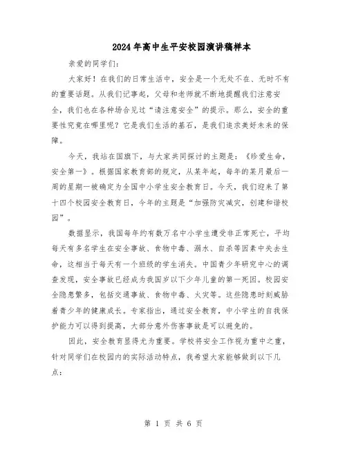2024年高中生平安校园演讲稿样本（3篇）