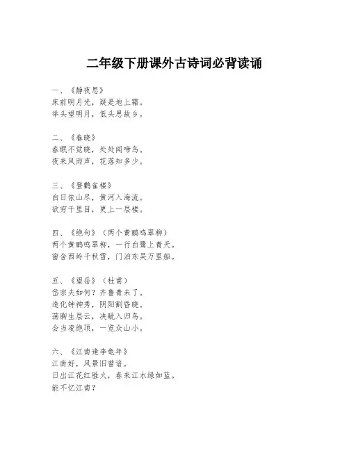 二年级下册课外古诗词必背读诵