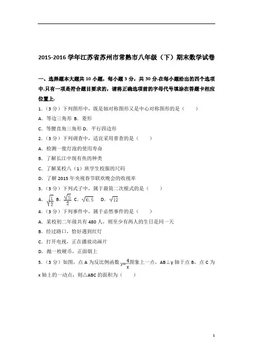 【数学】2016学年江苏省苏州市常熟市八年级下学期数学期末试卷带解析答案PDF