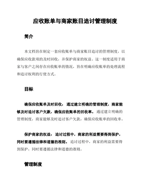 应收账单与商家账目追讨管理制度