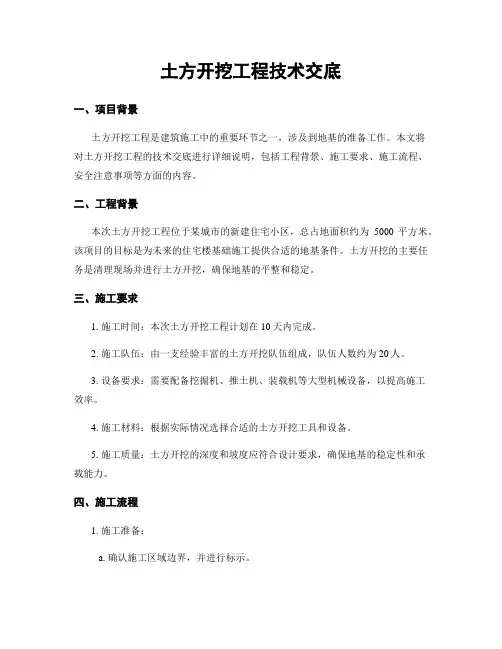 土方开挖工程技术交底