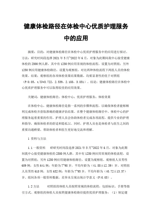 健康体检路径在体检中心优质护理服务中的应用